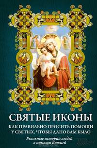 Святые иконы. Как правильно просить помощи у святых, чтобы дано вам было. Книга + икона с молитвой
