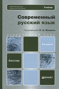 СОВРЕМЕННЫЙ РУССКИЙ ЯЗЫК 5-е изд. Учебник для бакалавров