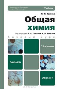 Общая химия. Учебник для бакалавров - 19 изд.