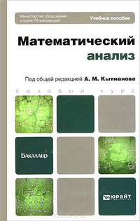 МАТЕМАТИЧЕСКИЙ АНАЛИЗ. Учебное пособие для бакалавров
