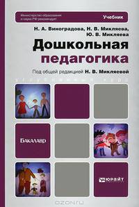 Дошкольная педагогика. Учебник для бакалавров