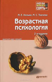 ВОЗРАСТНАЯ ПСИХОЛОГИЯ 2-е изд., пер. и доп. Конспект лекций