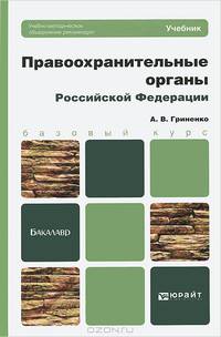 Правоохранительные органы Российской Федерации. Учебник для бакалавров
