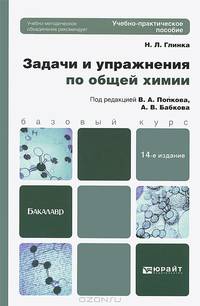 Задачи и упражнения по общей химии. Современный курс. Учебно-практическое пособие для бакалавров - 14 изд.