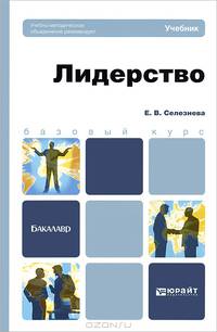 Лидерство. Учебник для бакалавров