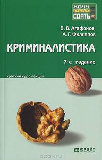 Криминалистика. Краткий курс лекций - 7 изд.