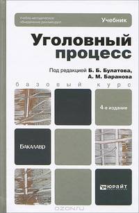 УГОЛОВНЫЙ ПРОЦЕСС 4-е изд., пер. и доп. Учебник для вузов