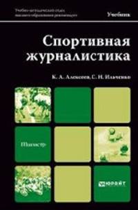 Спортивная журналистика. Учебник для магистров
