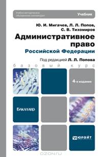 Административное право Российской Федерации. Учебник для вузов - 4 изд.