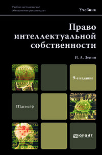 ПРАВО ИНТЕЛЛЕКТУАЛЬНОЙ СОБСТВЕННОСТИ 9-е изд., пер. и доп. Учебник для магистров