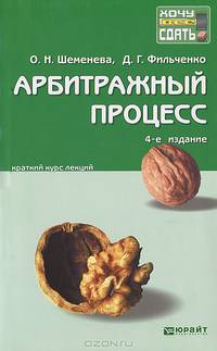 АРБИТРАЖНЫЙ ПРОЦЕСС 4-е изд., пер. и доп. Конспект лекций