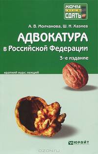 Адвокатура в Российской Федерации. Краткий курс лекций - 3 изд.