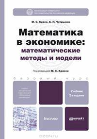 МАТЕМАТИКА В ЭКОНОМИКЕ: МАТЕМАТИЧЕСКИЕ МЕТОДЫ И МОДЕЛИ 2-е изд., испр. и доп. Учебник для бакалавров