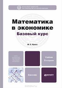 МАТЕМАТИКА В ЭКОНОМИКЕ. БАЗОВЫЙ КУРС 2-е изд., испр. и доп. Учебник для бакалавров