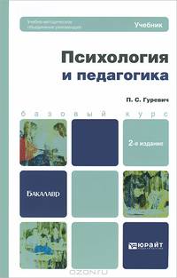 Психология и педагогика. Учебник для бакалавров - 2 изд.