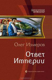 Ответ империи