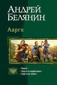 Ааргх: Ааргх; Ааргх в эльфятнике; Ааргх на троне