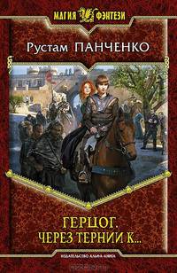 Герцог. Через тернии к. . .