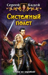 Системный полет