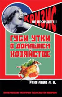 Гуси и утки в домашнем хозяйстве (антикризисная программа Аквариума)