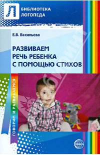 Развиваем речь ребенка с помощью стихов