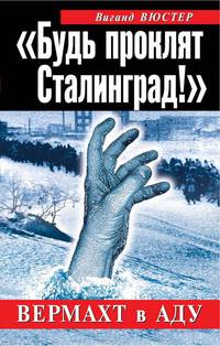 "Будь проклят Сталинград!" Вермахт в аду