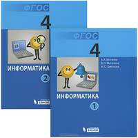 Информатика. Учебник для 4 кл. В 2-х кн. Могилев А.В., Могилева В.Н., Цветкова М.С.