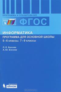 Информатика. Программа для основной школы. 5–6 классы. 7-9 классы