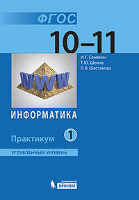 Информатика. 10-11 классы. Практикум. Углубленный уровень. В 2 частях. Часть 1