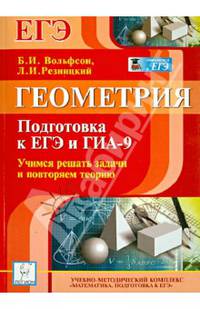 Геометрия. Подготовка к ЕГЭ и ГИА-9. Учимся решать задачи и повторяем теорию. Издание 3-е перераб и доп. Новинка!