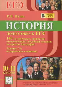 История. Подготовка к ЕГЭ. 10-11 классы. 140 исторических личностей отечественной и всеобщей истории: материалы биографий. Задание С6: историческое сочинение