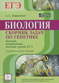 Биология. Сборник задач по генетике. Базовый, повышенный, высокий уровни ЕГЭ. Учено-методич. пособие