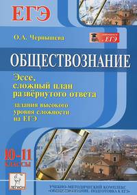 Обществознание. 10-11 классы. Задания высокого уровня сложности на ЕГЭ. Эссе, сложный план развернутого ответа