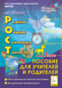 РОСТ: развитие, общение, самооценка, творчество. 1-й класс. Пособие для учителей и родителей. ФГОС