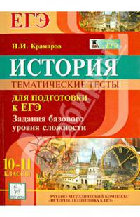 История. 10-11 классы. Тематические тесты для подготовке к ЕГЭ: задания с кратким ответом. Экспресс-тренинг. Издание 3-е, перераб. и доп. Новинка!