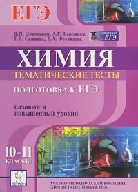 Химия. 10-11 классы. Подготовка к ЕГЭ. Тематические тесты базового и повышенного уровней