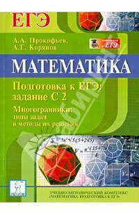 Математика. Подготовка к ЕГЭ. Задание С2. Многогранники:. Типы задач и методы их решения