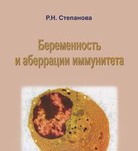 Беременность и аберрации иммунитета. Монография