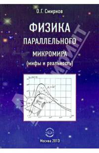 Физика параллельного микромира. (мифы и реальность)