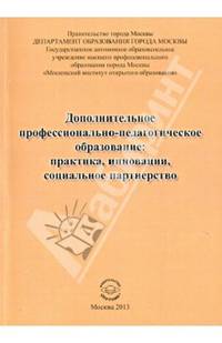 Дополнительное профессионально-педагогическое образование: практика, инновации