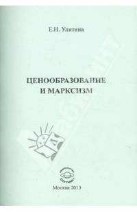 Ценообразование и марксизм