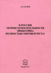 В России теория относительности Эйнштейна полностью опровергнута!