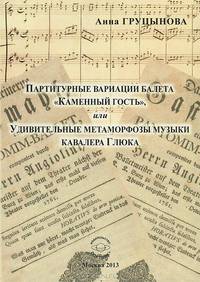 Партитурные вариации балета " Каменный гость" , или Удивительные метаморфозы музыки кавалера Глюка