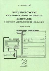 Микропроцессорные программируемые логические контролеры в системах автоматизации и управления. Учебное пособие