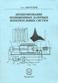 Проектирование позиционных лазерных измерительных систем: Монография / А.А. Сиротский.