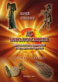 Биолокации. Удивительные перемещения в Пространстве-Времени: Русская эпопея / Ю.А. Лискин. - ил.