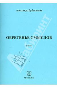 Обретенье смыслов.Стихи