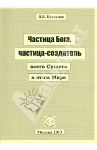Частица Бога, частица-создатель всего Сущего во всей Вселенной
