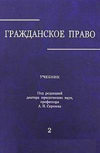 Гражданское право. Учебник В 3-х томах. Том 2