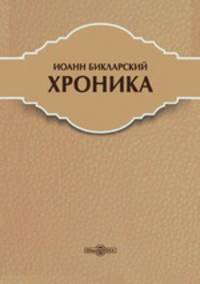Хроника